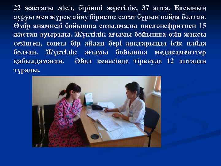 22 жастағы әйел, бірінші жүктілік, 37 апта. Басының ауруы мен жүрек айну бірнеше сағат
