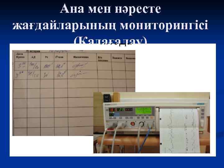 Ана мен нәресте жағдайларының мониторингісі (Қадағалау) 