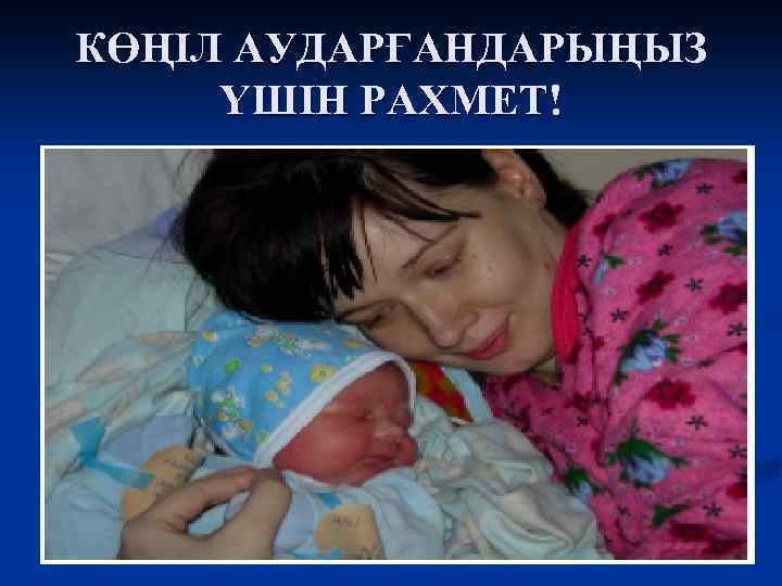 КӨҢІЛ АУДАРҒАНДАРЫҢЫЗ ҮШІН РАХМЕТ! 