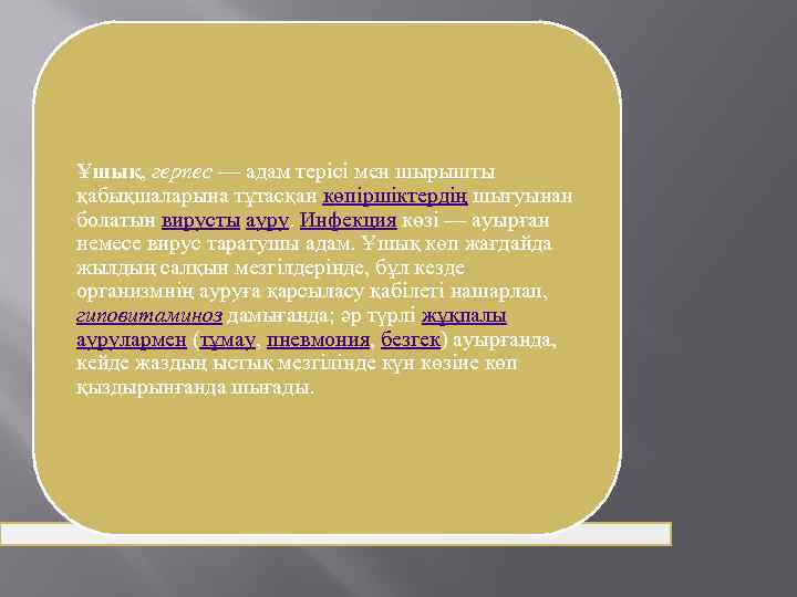 Ұшық, герпес — адам терісі мен шырышты қабықшаларына тұтасқан көпіршіктердің шығуынан болатын вирусты ауру.