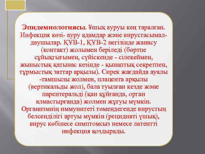 Эпидемиологиясы. ¥шық ауруы кең таралған. Эпидемиологиясы Инфекция көзі- ауру адамдар және вирустасымал- даушылар. ҚҰВ-1,