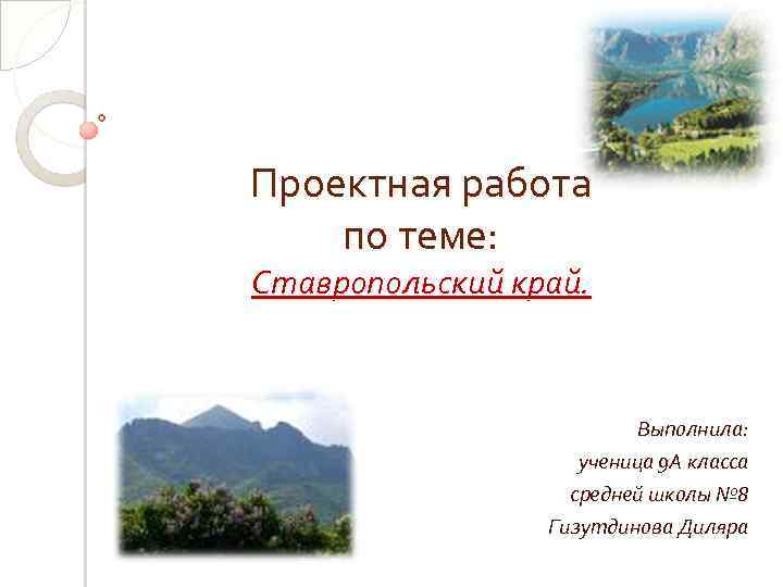 Проектная работа по теме: Ставропольский край. Выполнила: ученица 9 А класса средней школы №