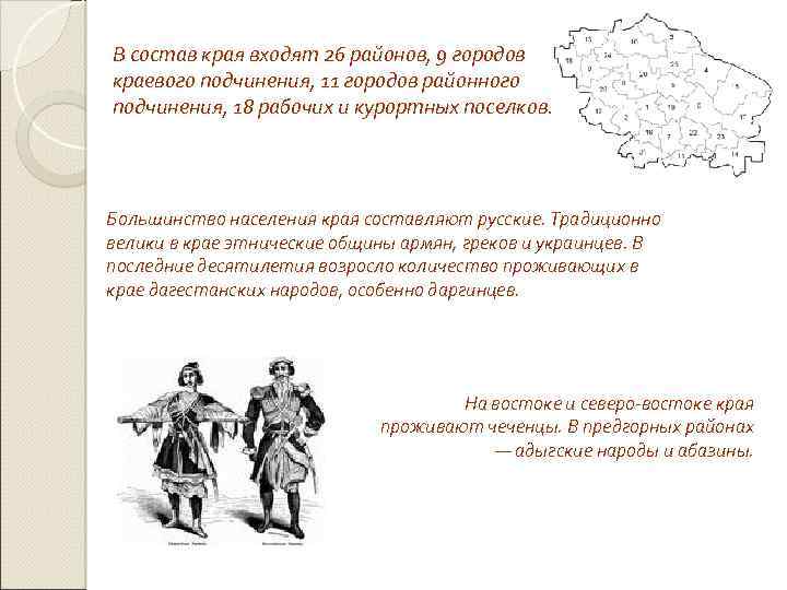 В состав края входят 26 районов, 9 городов краевого подчинения, 11 городов районного подчинения,