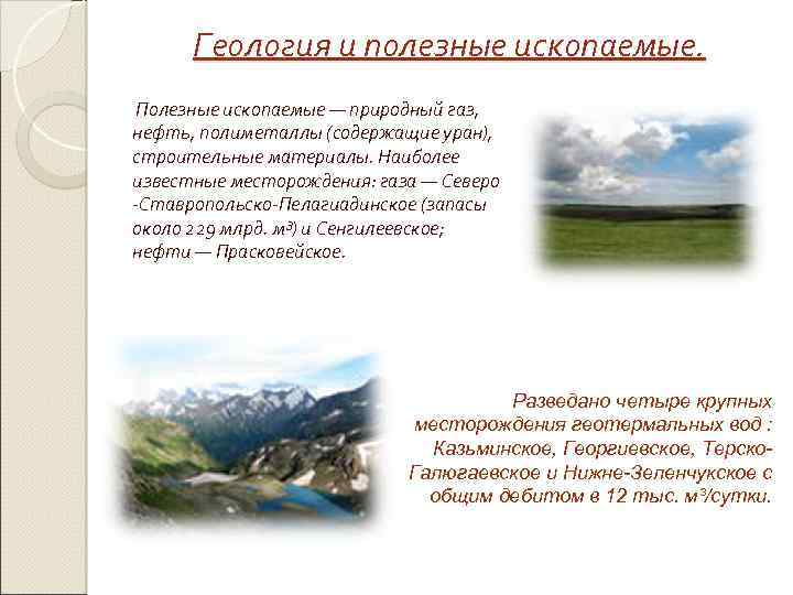 Геология и полезные ископаемые. Полезные ископаемые — природный газ, нефть, полиметаллы (содержащие уран), строительные