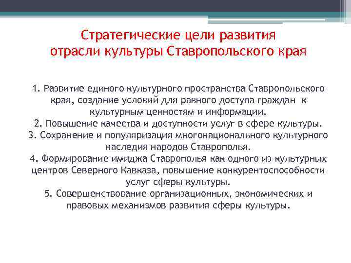 Стратегические цели развития отрасли культуры Ставропольского края 1. Развитие единого культурного пространства Ставропольского края,