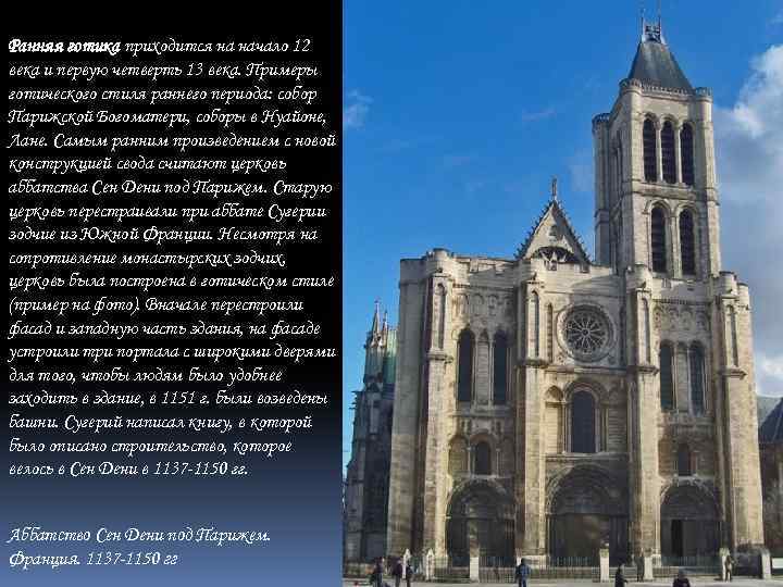 Ранняя готика приходится на начало 12 века и первую четверть 13 века. Примеры готического