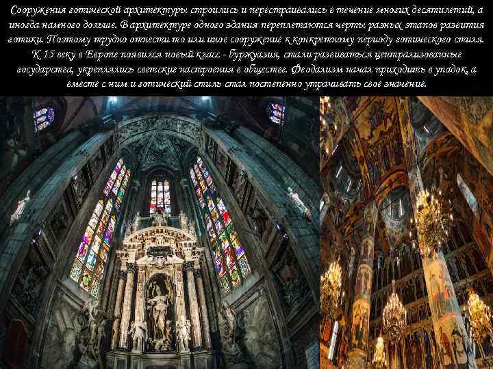 Сооружения готической архитектуры строились и перестраивались в течение многих десятилетий, а иногда намного дольше.