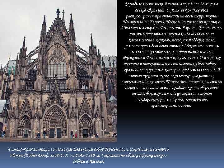Зародился готический стиль в середине 12 века на севере Франции, спустя век он уже