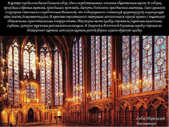 В центре города возводился большой собор, здесь сосредотачивалась основная общественная жизнь. В соборах проходили