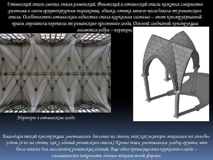 Готический стиль сменил стиль романский. Романский и готический стили кажутся совершенно разными в своем