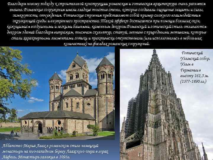 Благодаря новому подходу к строительной конструкции романская и готическая архитектура очень разнятся внешне. Романские