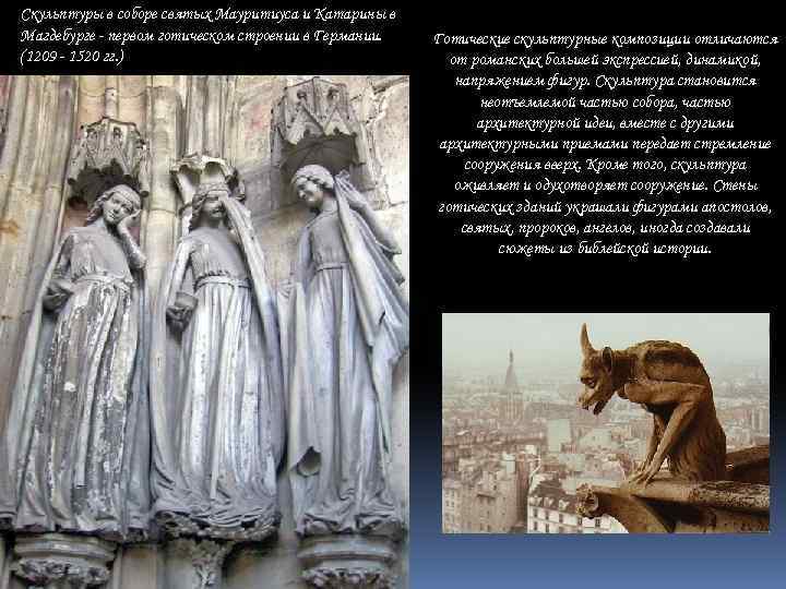 Скульптуры в соборе святых Мауритиуса и Катарины в Магдебурге - первом готическом строении в