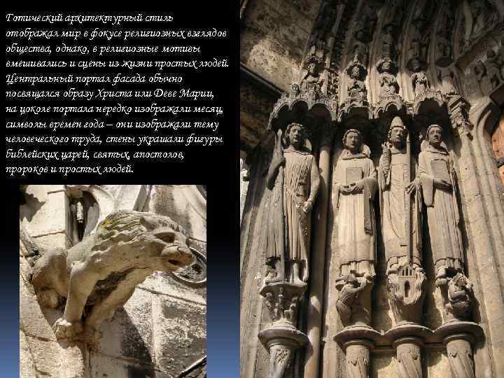 Готический архитектурный стиль отображал мир в фокусе религиозных взглядов общества, однако, в религиозные мотивы