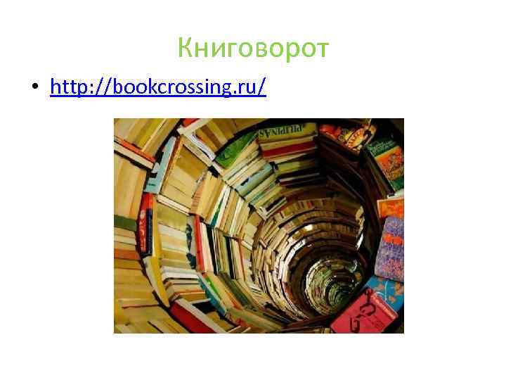 Книговорот • http: //bookcrossing. ru/ 