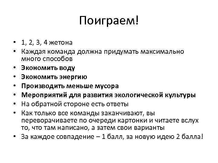 Поиграем! • 1, 2, 3, 4 жетона • Каждая команда должна придумать максимально много