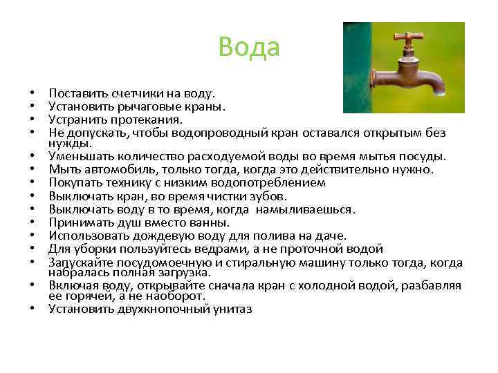 Вода • • • • Поставить счетчики на воду. Установить рычаговые краны. Устранить протекания.