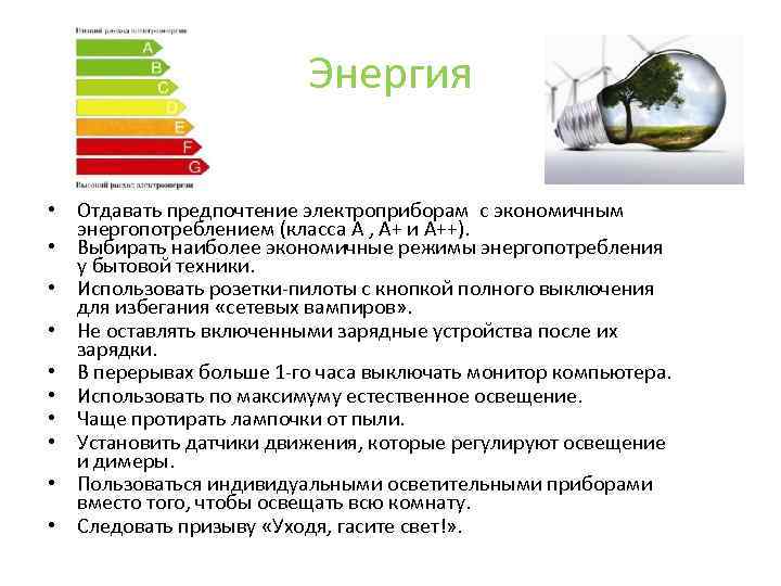 Энергия • Отдавать предпочтение электроприборам с экономичным энергопотреблением (класса А , А+ и А++).