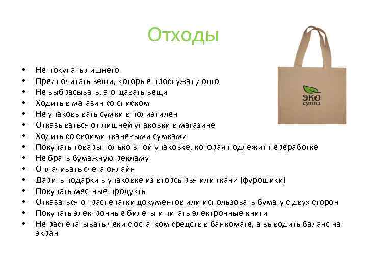 Отходы • • • • Не покупать лишнего Предпочитать вещи, которые прослужат долго Не