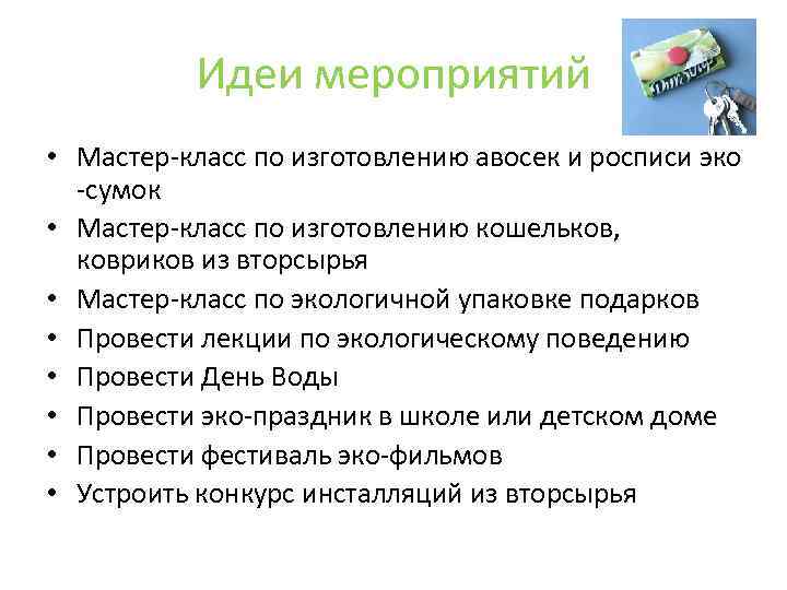 Идеи мероприятий • Мастер-класс по изготовлению авосек и росписи эко -сумок • Мастер-класс по