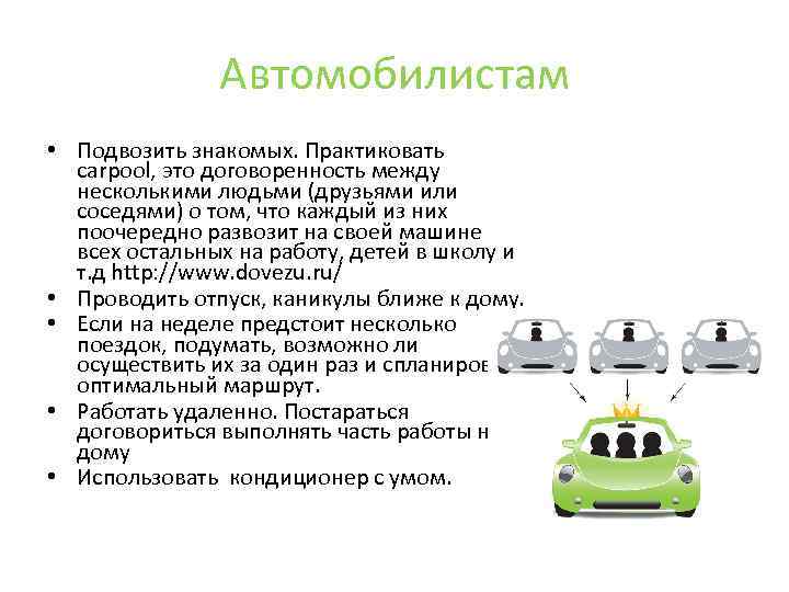 Автомобилистам • Подвозить знакомых. Практиковать carpool, это договоренность между несколькими людьми (друзьями или соседями)