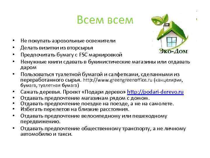 Всем всем Не покупать аэрозольные освежители Делать визитки из вторсырья Предпочитать бумагу с FSC