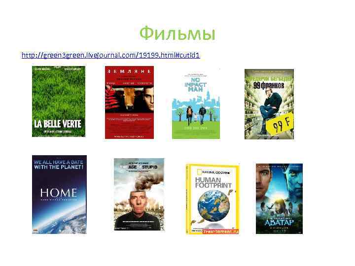 Фильмы http: //green 3 green. livejournal. com/19199. html#cutid 1 