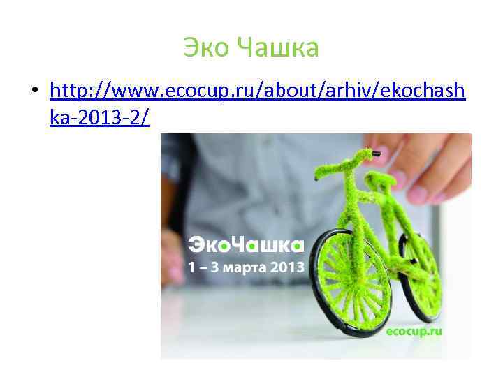 Эко Чашка • http: //www. ecocup. ru/about/arhiv/ekochash ka-2013 -2/ 