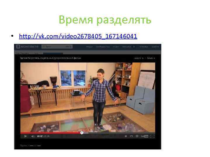 Время разделять • http: //vk. com/video 2678405_167146041 