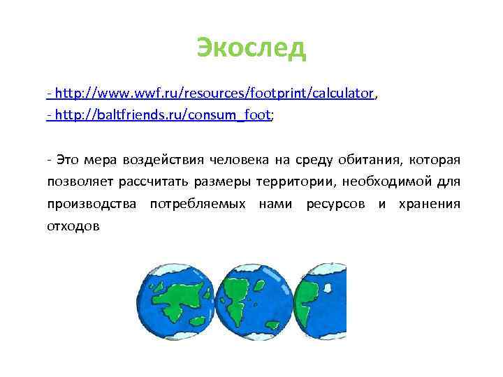 Экослед - http: //www. wwf. ru/resources/footprint/calculator, - http: //baltfriends. ru/consum_foot; - Это мера воздействия