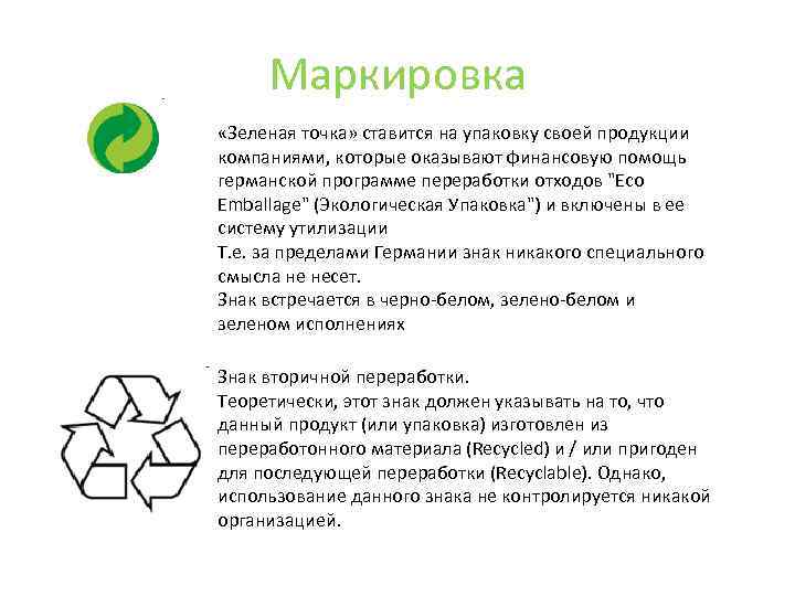 Маркировка «Зеленая точка» ставится на упаковку своей продукции компаниями, которые оказывают финансовую помощь германской