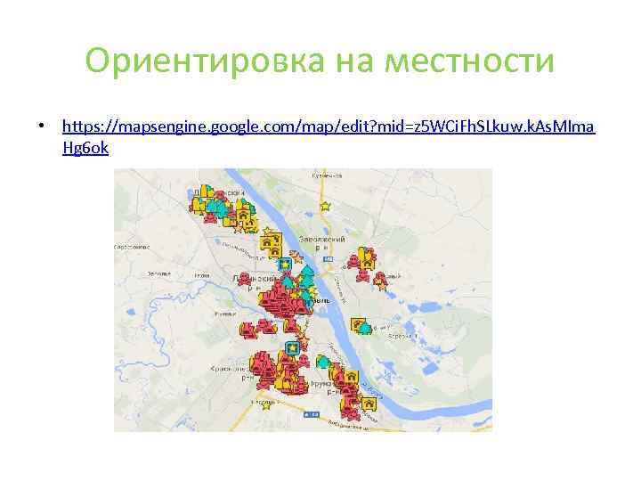 Ориентировка на местности • https: //mapsengine. google. com/map/edit? mid=z 5 WCi. Fh. SLkuw. k.