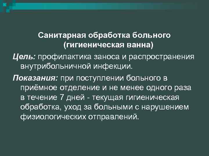 Обработка больных