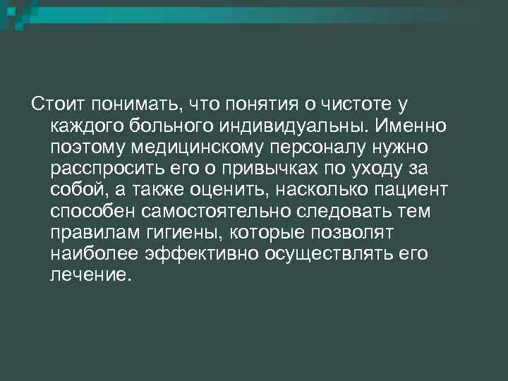 Стоит понимать, что понятия о чистоте у каждого больного индивидуальны. Именно поэтому медицинскому персоналу