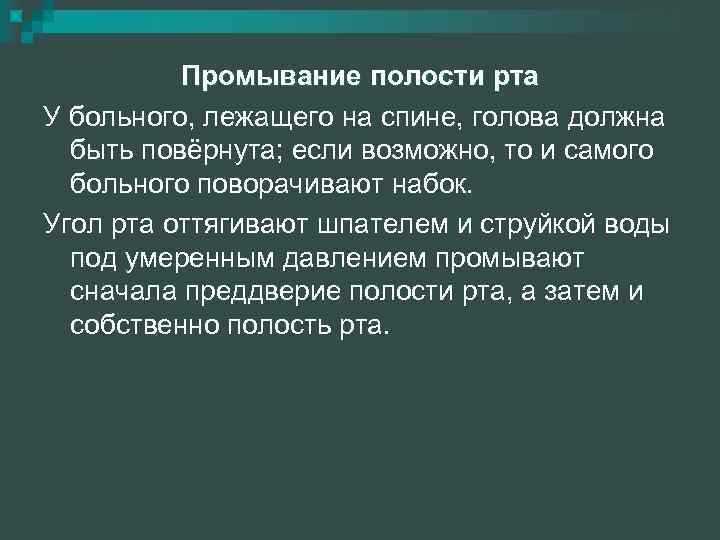 Промывание полости рта У больного, лежащего на спине, голова должна быть повёрнута; если возможно,