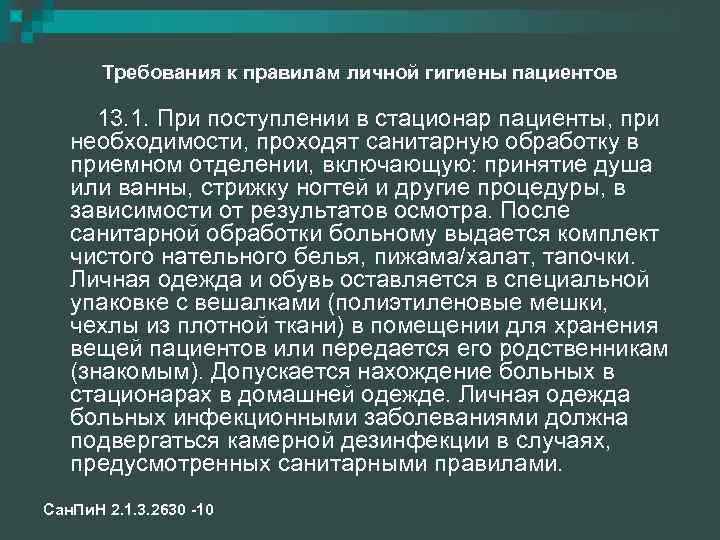 Требования к правилам личной гигиены пациентов 13. 1. При поступлении в стационар пациенты, при