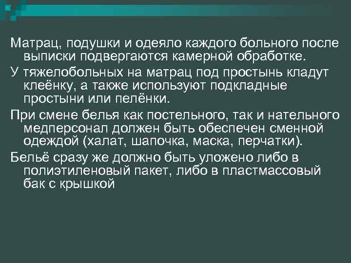 личная гигиена пациента основы медицинских манипуляций кафедра оперативной. . . матрац, подушки и одеяло каждого больног