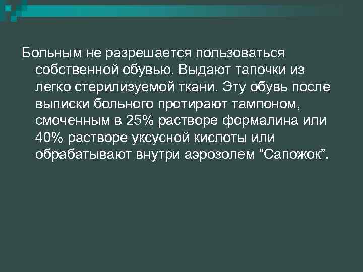 Больным не разрешается пользоваться собственной обувью. Выдают тапочки из легко стерилизуемой ткани. Эту обувь