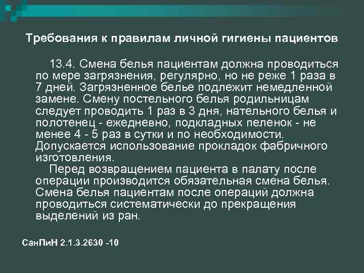 Требования к правилам личной гигиены пациентов 13. 4. Смена белья пациентам должна проводиться по