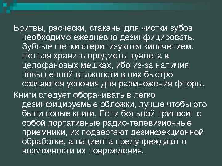 Бритвы, расчески, стаканы для чистки зубов необходимо ежедневно дезинфицировать. Зубные щетки стерилизуются кипячением. Нельзя