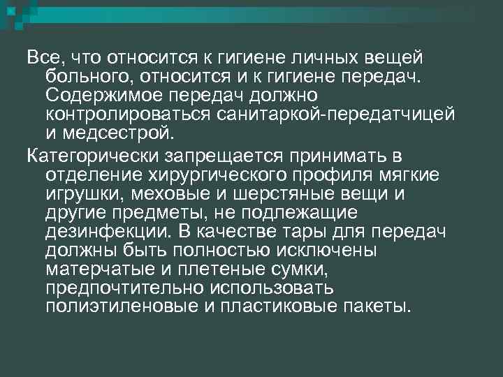 Все, что относится к гигиене личных вещей больного, относится и к гигиене передач. Содержимое