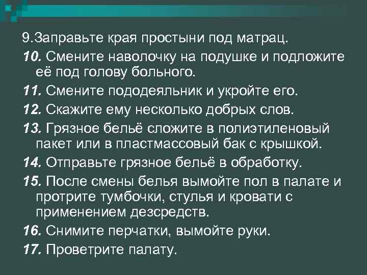 9. Заправьте края простыни под матрац. 10. Смените наволочку на подушке и подложите её
