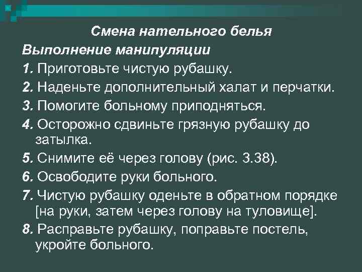 Алгоритм смены белья. Смена нательного белья алгоритм манипуляции. Смена нательного и постельного белья алгоритм. Алгоритм смены нательного белья пациенту. Структурно логическая схема смена постельного и нательного белья.