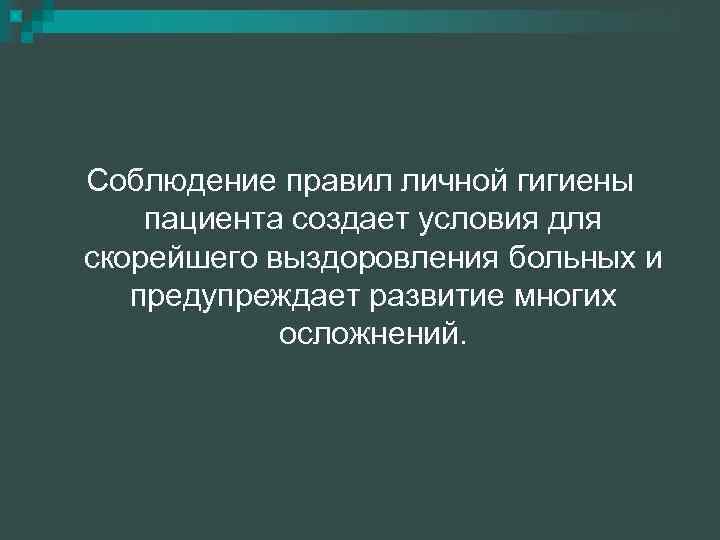 Соблюдение правил личной гигиены пациента создает условия для скорейшего выздоровления больных и предупреждает развитие
