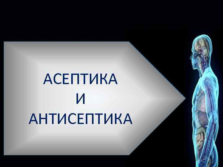 АСЕПТИКА И АНТИСЕПТИКА 