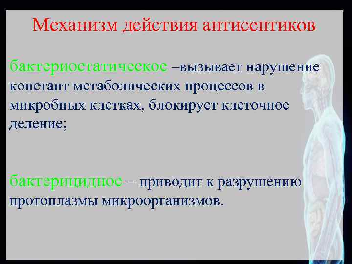 Механизм действия антисептических средств. Механизм действия антисептиков и дезинфицирующих средств. Механизмы противомикробного действия антисептиков. Бактериостатическое и бактерицидное действие антисептиков.