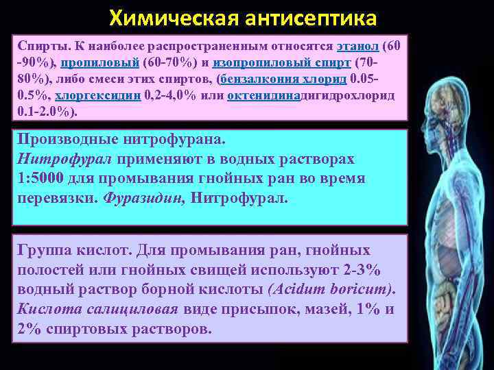 При нарушении правил асептики возникает. Нарушение асептики и антисептики. Химическая антисептика.