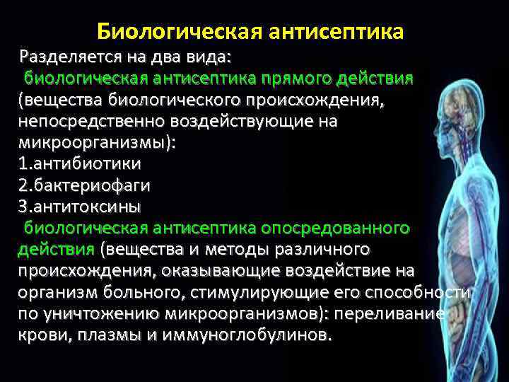 Методы воздействия биологической антисептики на микроорганизмы заполните схему