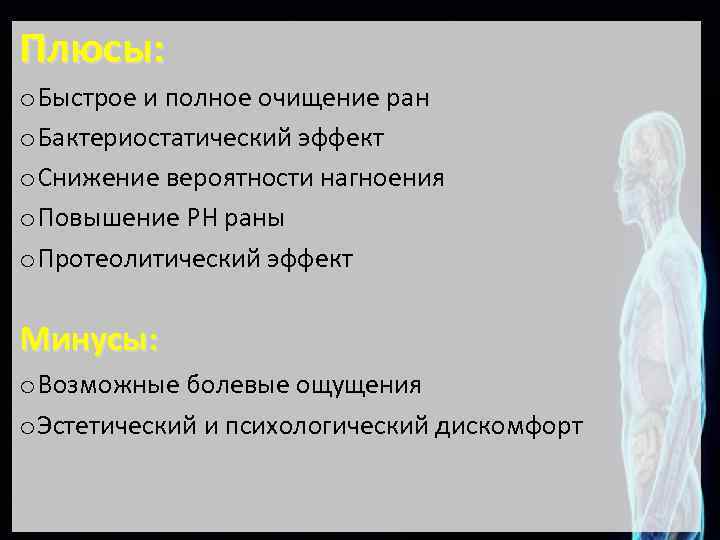 Плюсы: o Быстрое и полное очищение ран o Бактериостатический эффект o Снижение вероятности нагноения