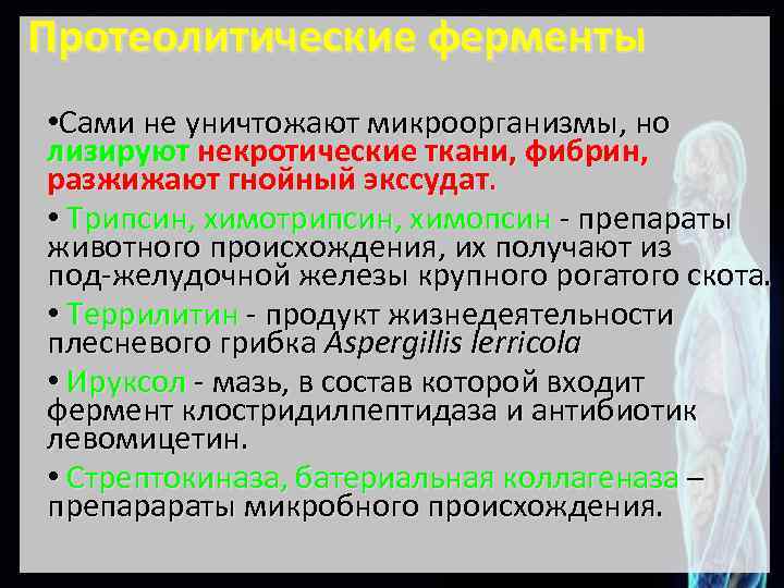 Протеолитические ферменты • Сами не уничтожают микроорганизмы, но лизируют некротические ткани, фибрин, разжижают гнойный