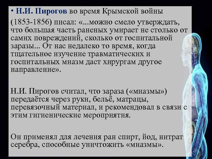  • Н. И. Пирогов во время Крымской войны (1853 -1856) писал: «. .